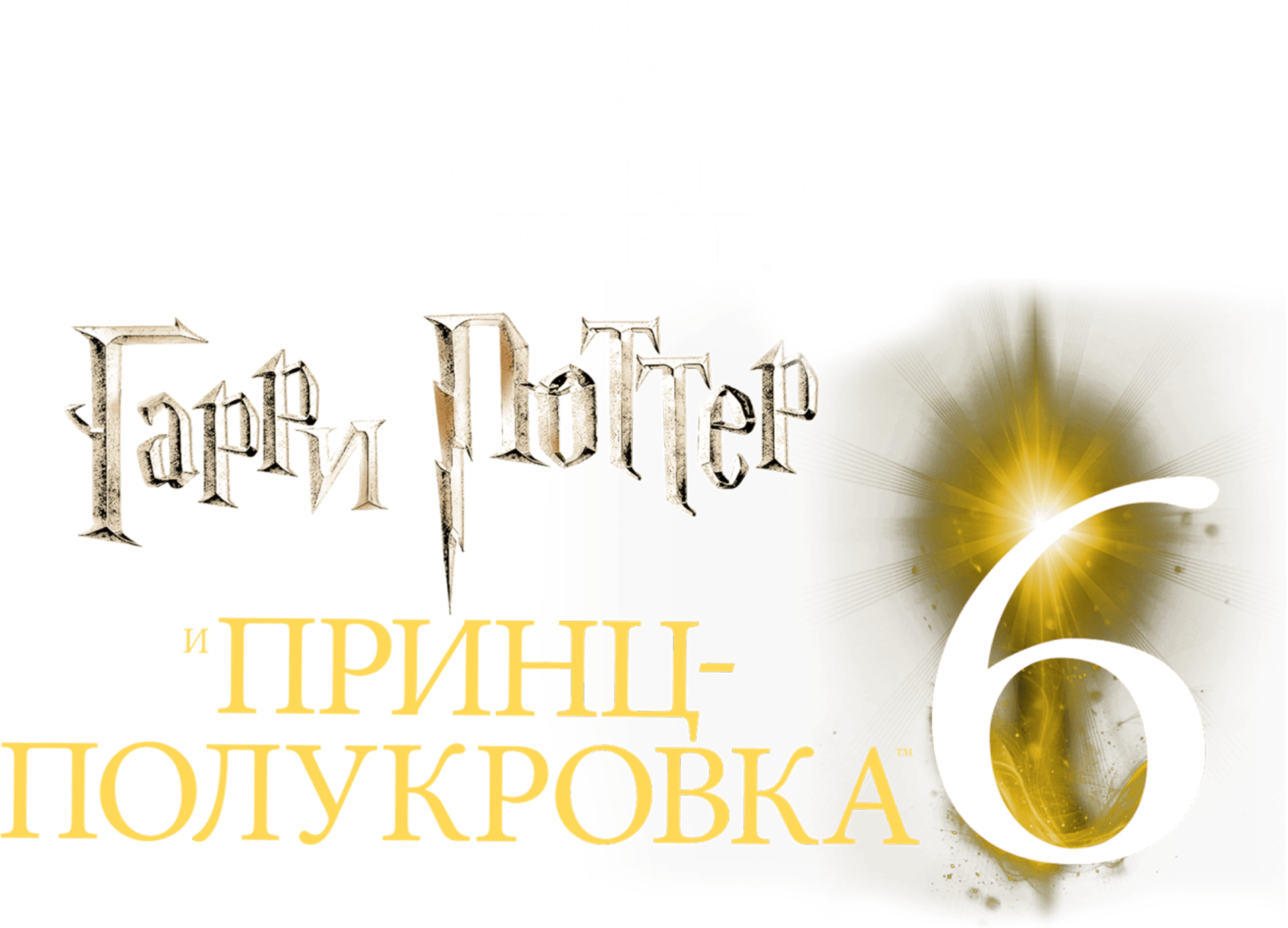 Гарри Поттер и Принц-полукровка