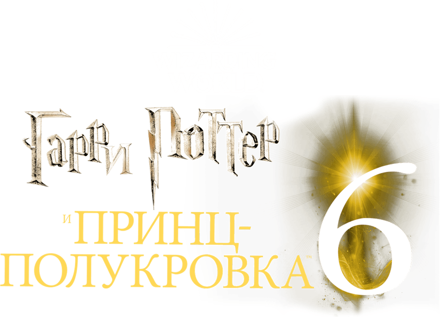 Гарри Поттер и Принц-полукровка