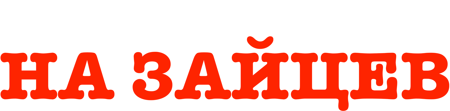 Охота на зайцев