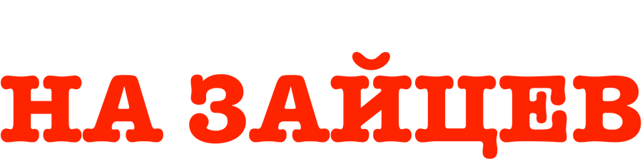 Охота на зайцев