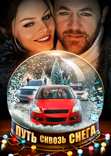 Путь сквозь снега