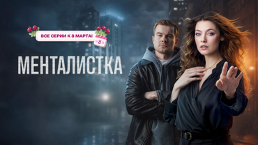 Менталистка