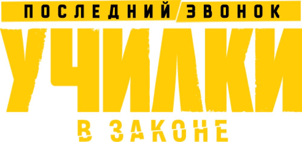 Училки в законе