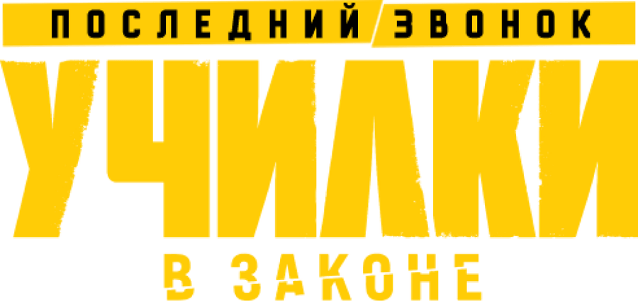 Училки в законе