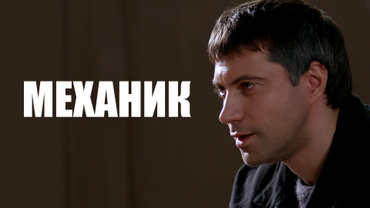 Механик (2012)
