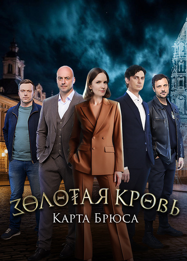 Золотая кровь. Карта Брюса
