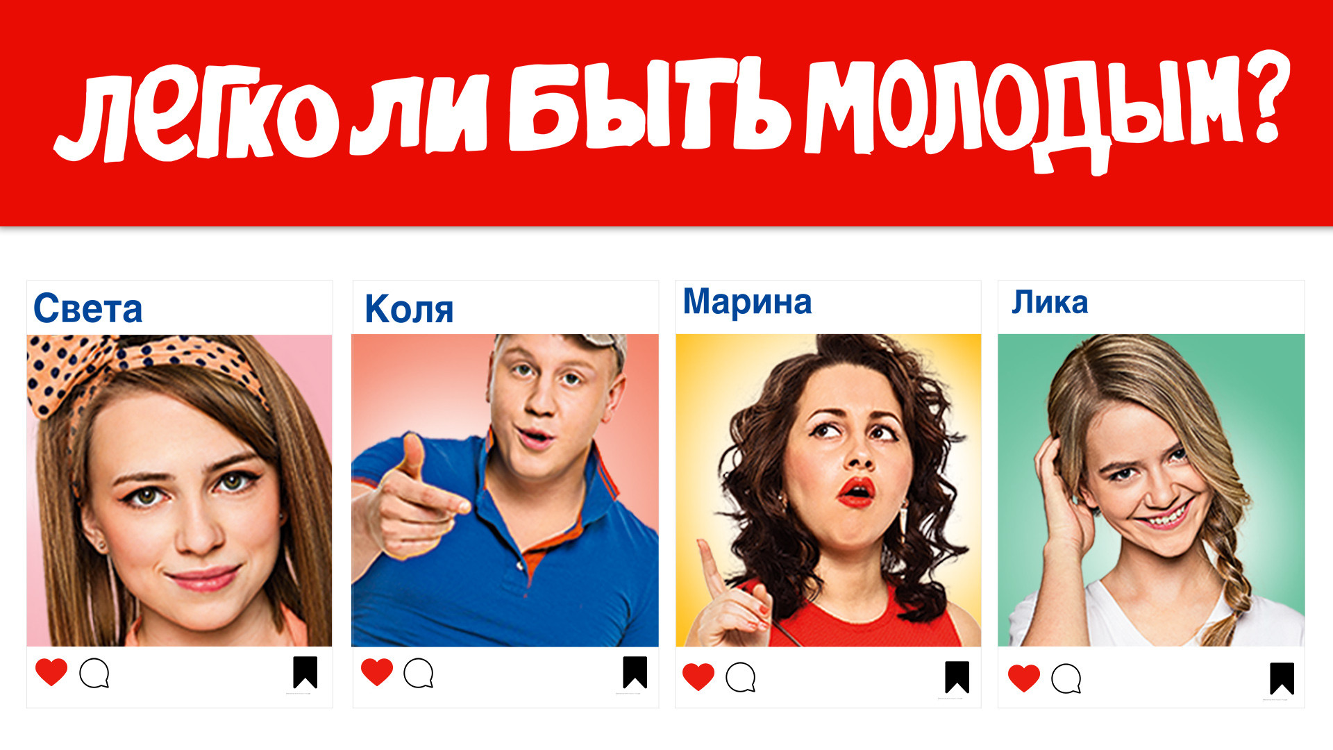 Легко ли быть молодым?