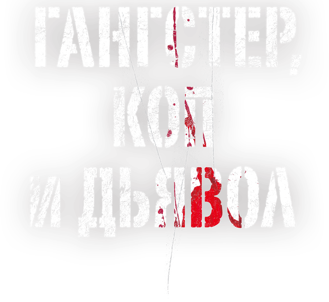 Гангстер, коп и дьявол