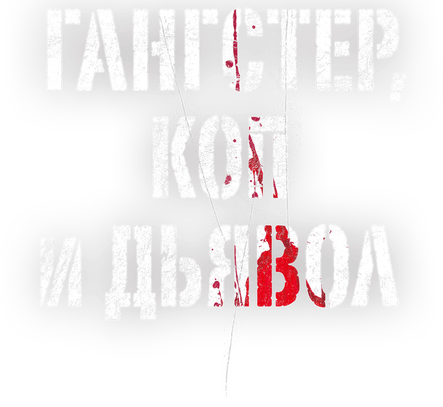 Гангстер, коп и дьявол