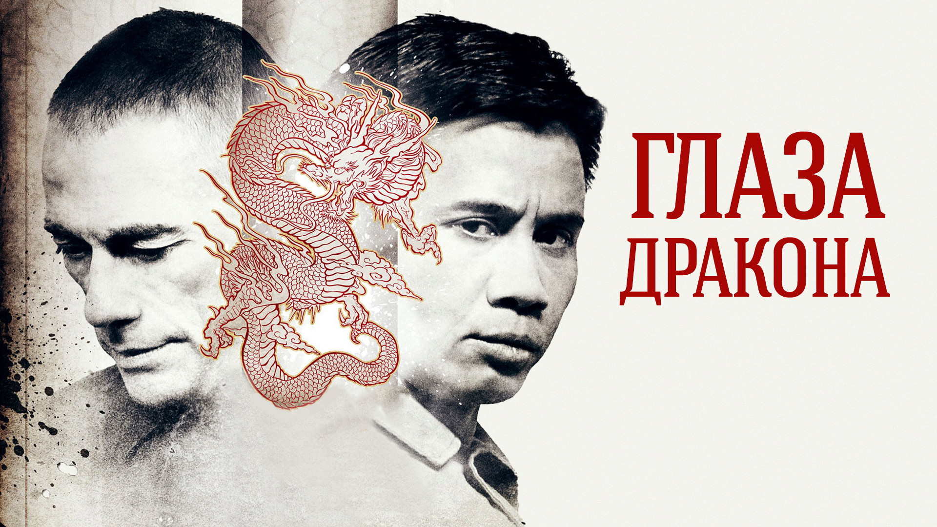 Глаза дракона