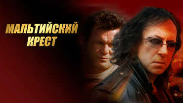 Мальтийский крест