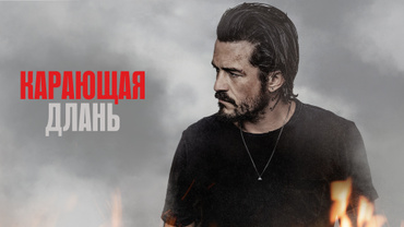 Карающая длань