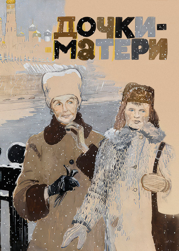 Дочки-матери (1975)