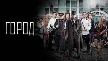 Город