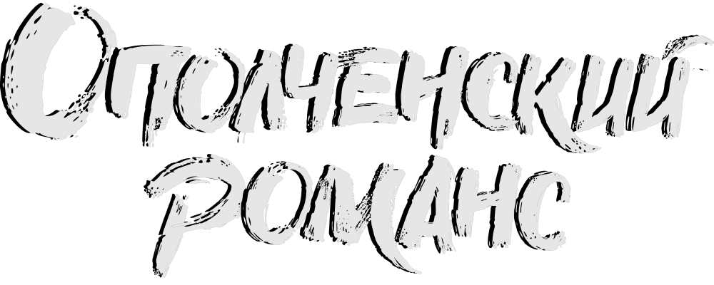 Ополченский романс