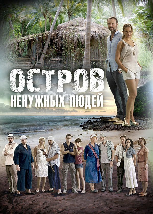 Остров ненужных людей