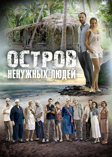 Остров ненужных людей
