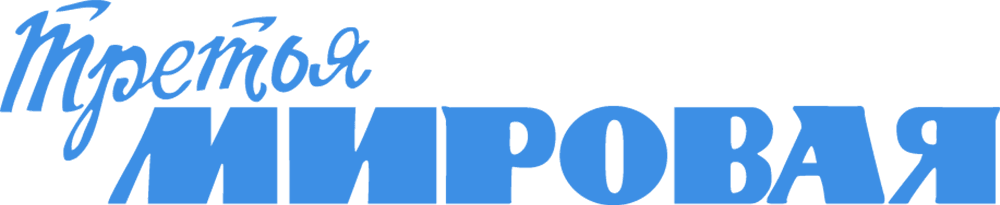 Третья мировая