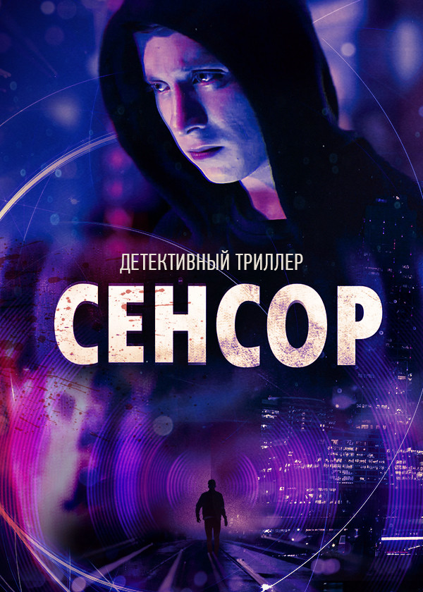 Сенсор смотреть на TV+