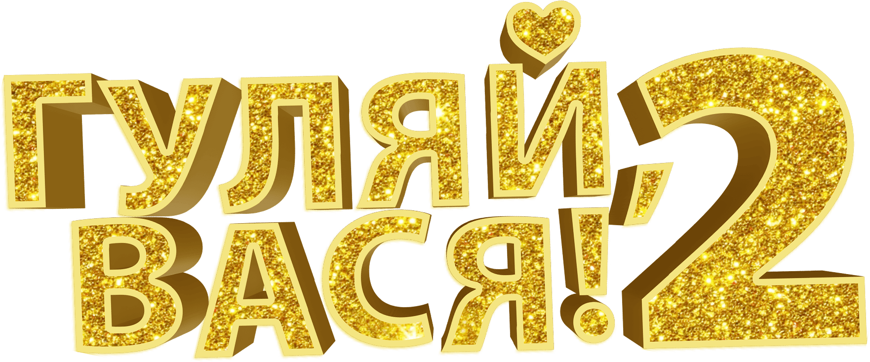 Гуляй, Вася! Свидание на Бали