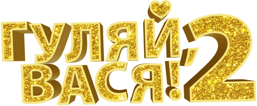 Гуляй, Вася! Свидание на Бали