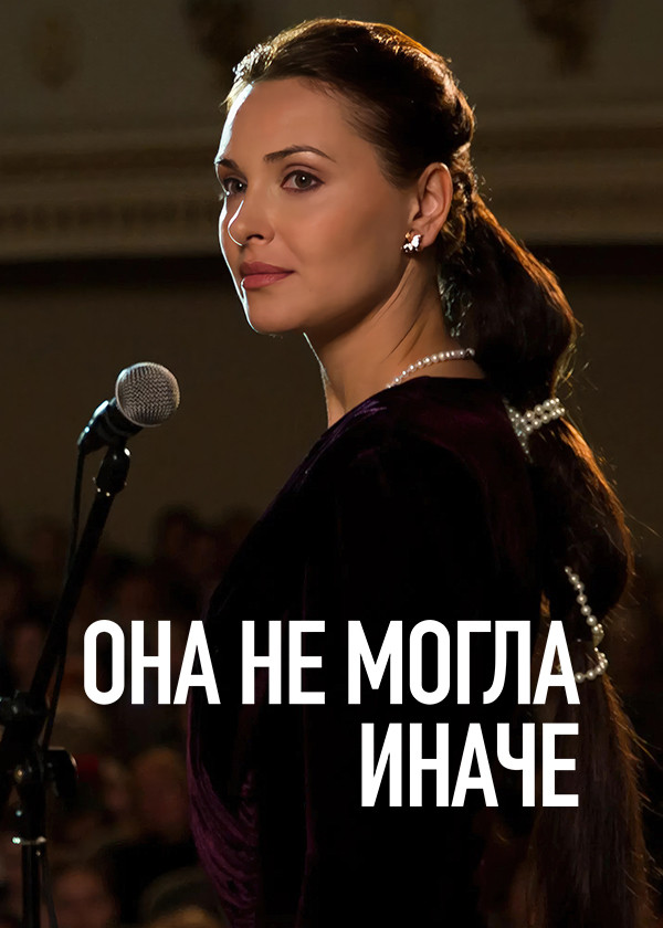 Она не могла иначе