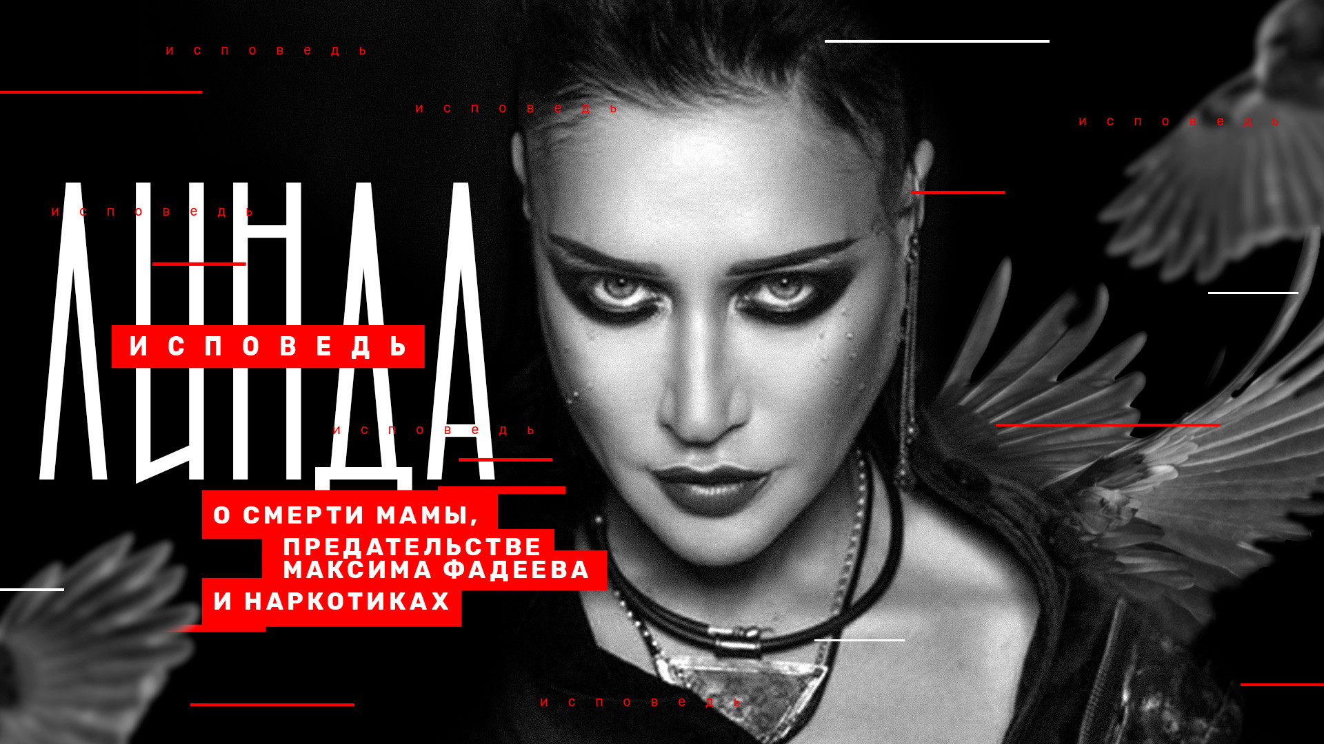 Линда. Исповедь