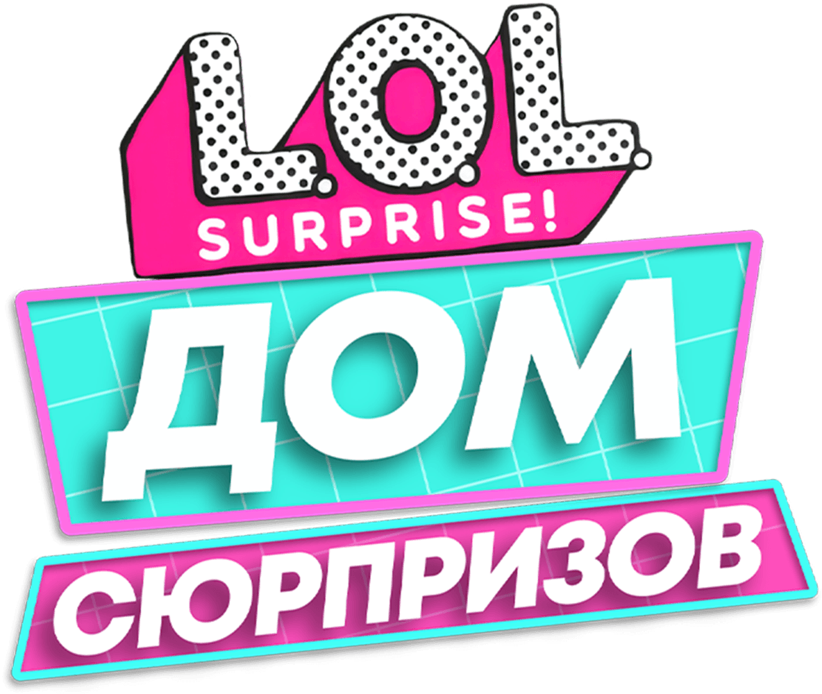 L.O.L. Surprise! Дом сюрпризов