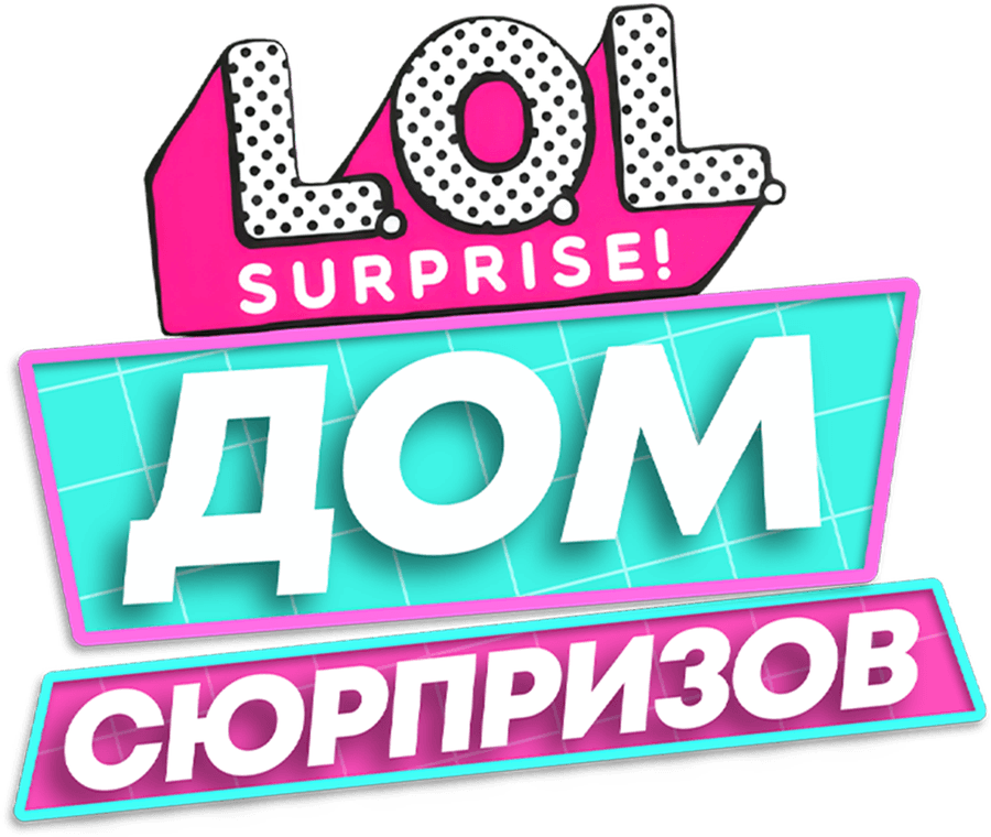 L.O.L. Surprise! Дом сюрпризов
