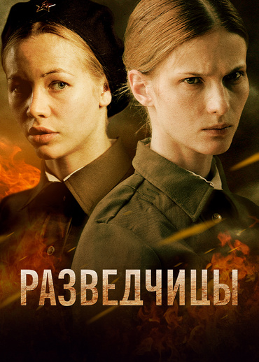 Разведчицы