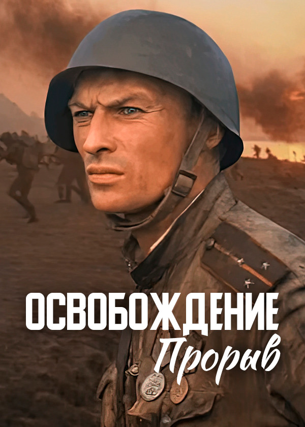 Освобождение. Прорыв