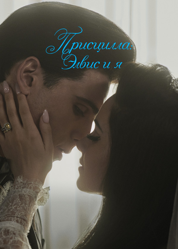 Присцилла: Элвис и я