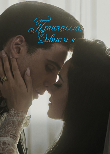 Присцилла: Элвис и я