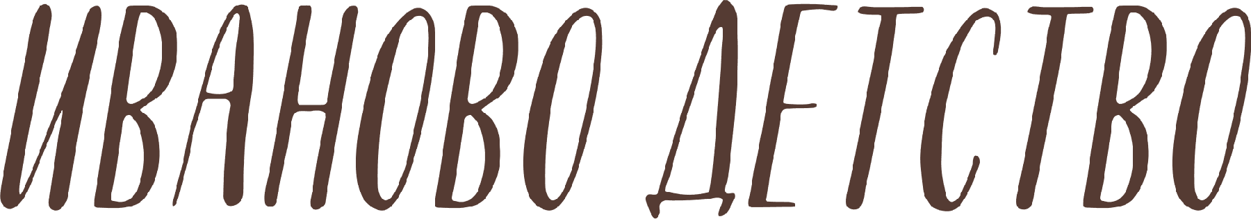 Иваново детство