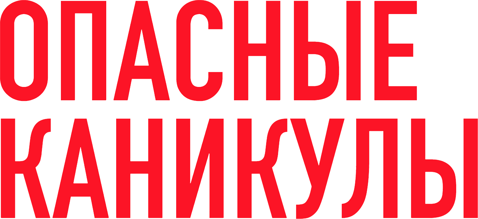 Опасные каникулы