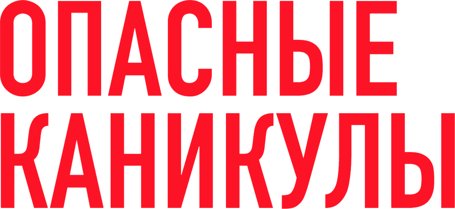 Опасные каникулы