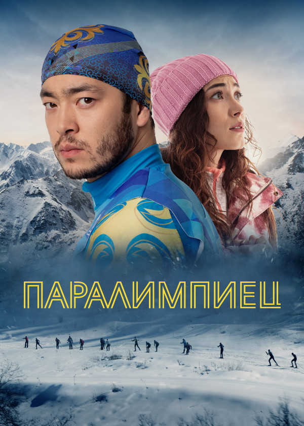 Паралимпиец