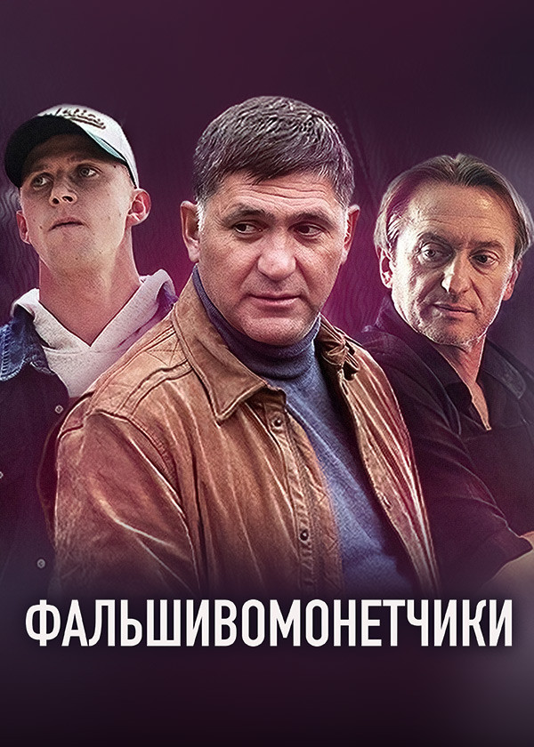 Фальшивомонетчики