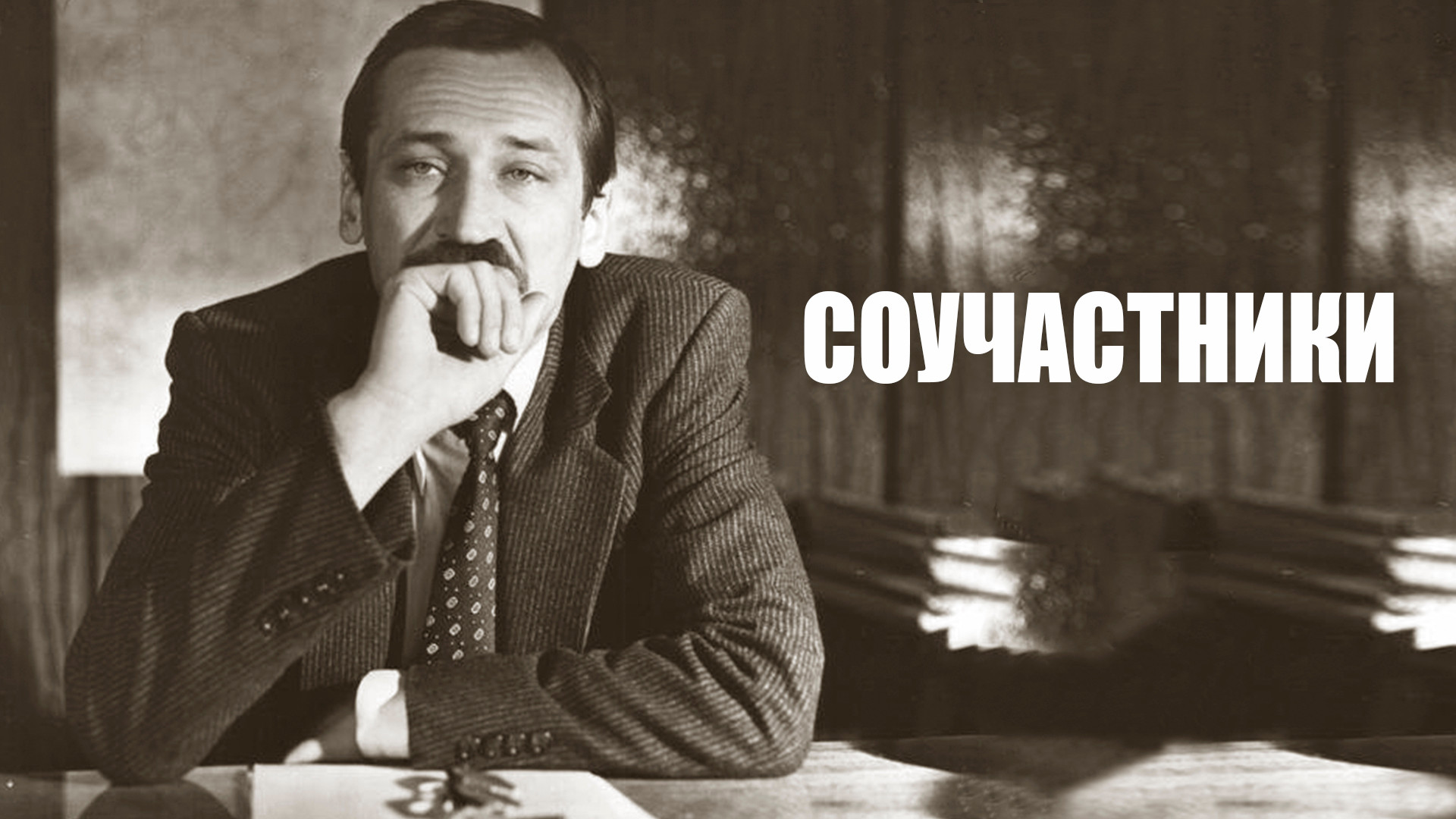 Соучастники