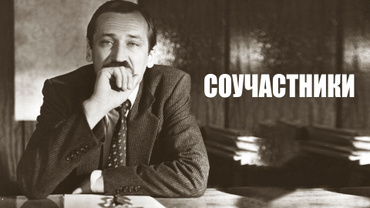 Соучастники