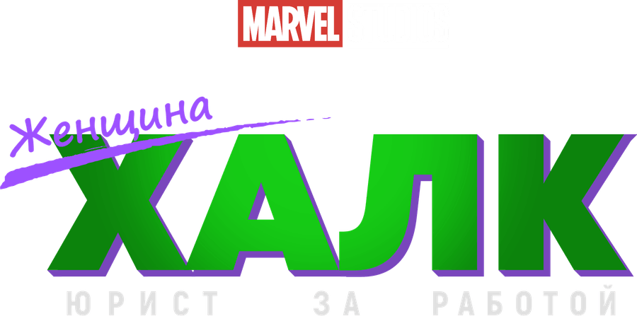 Женщина-Халк: Адвокат