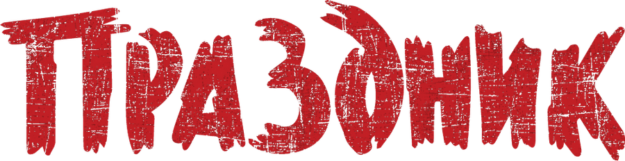 Праздник (2024)