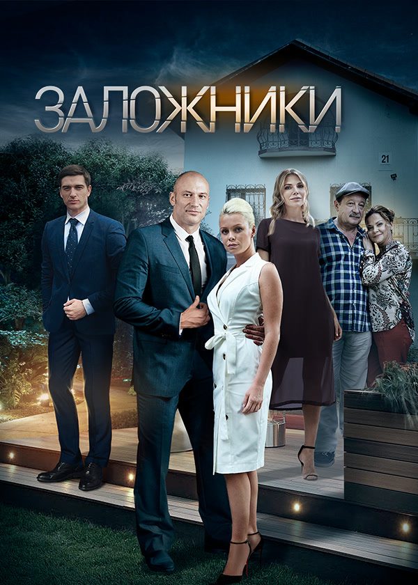 Заложники (2019)