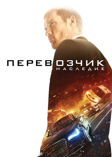 Перевозчик: Наследие