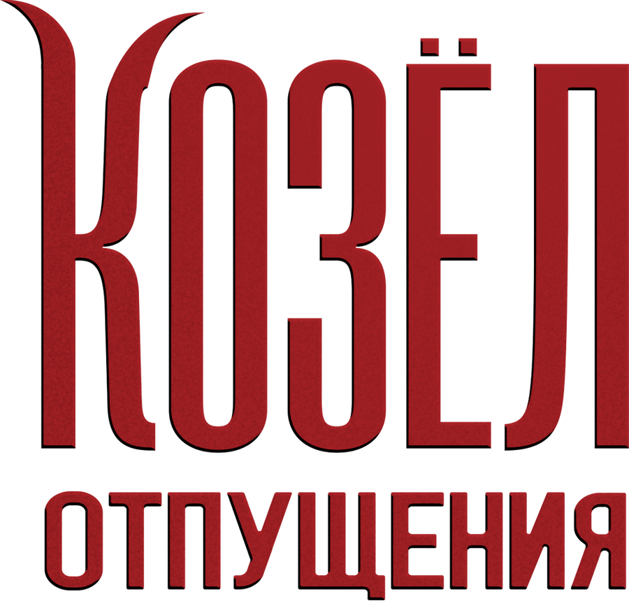 Козёл отпущения