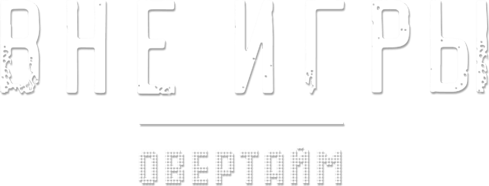 Вне игры. Овертайм