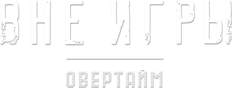 Вне игры. Овертайм