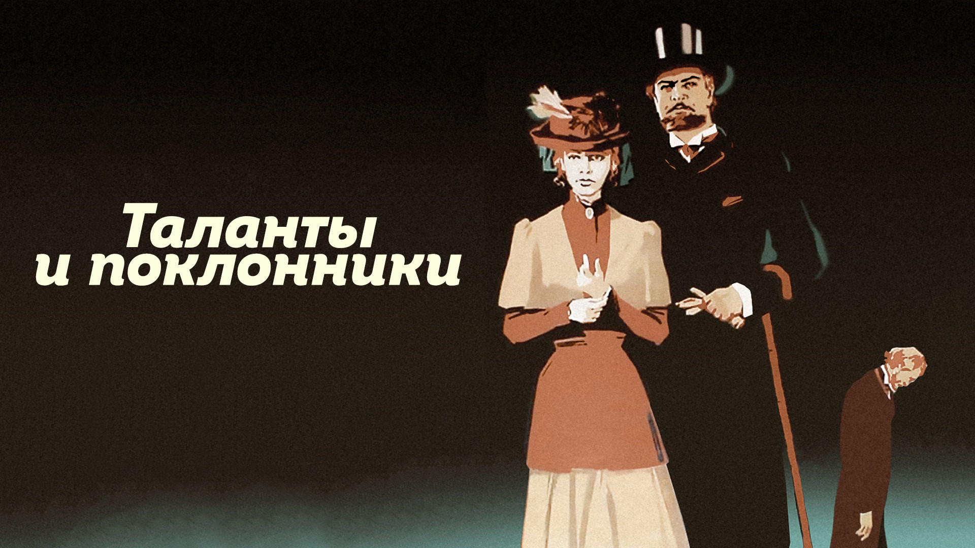 Таланты и поклонники