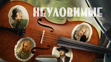 Неуловимые