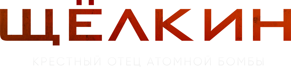 Щёлкин. Крестный отец атомной бомбы